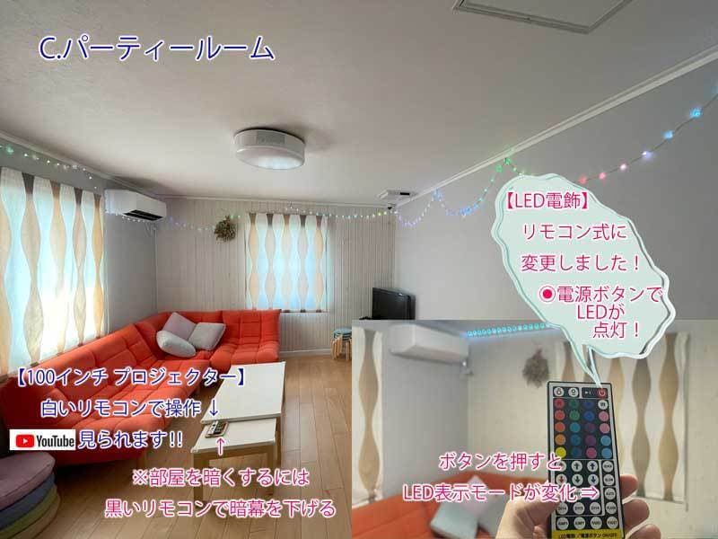 C.パーティールーム LED電飾 常設