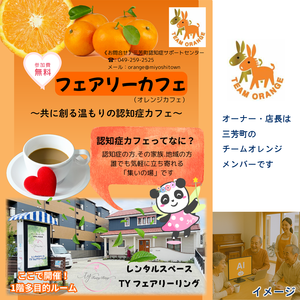 認知症カフェ オレンジカフェ フェアリーカフェ