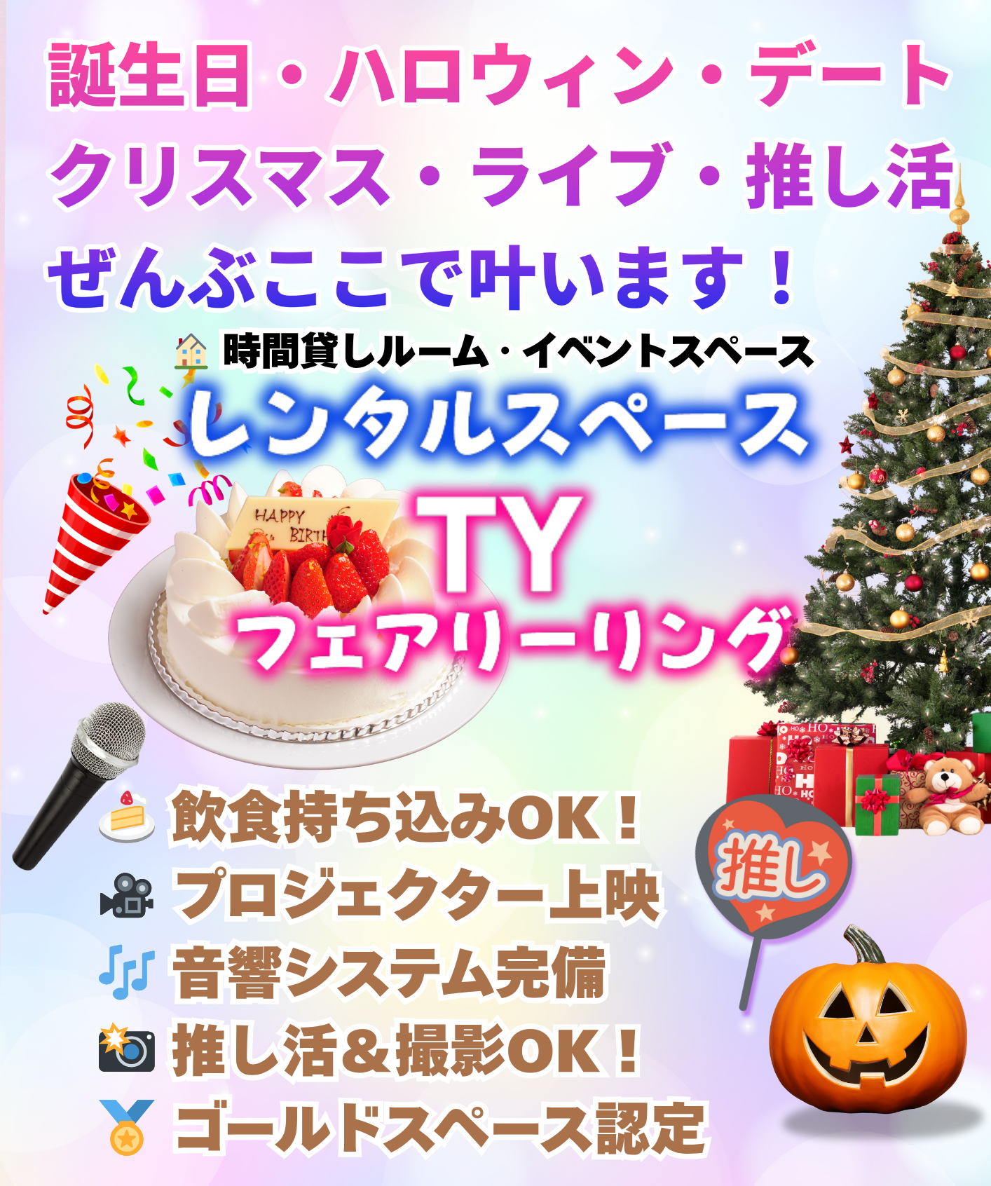 ぜんぶここで叶います！