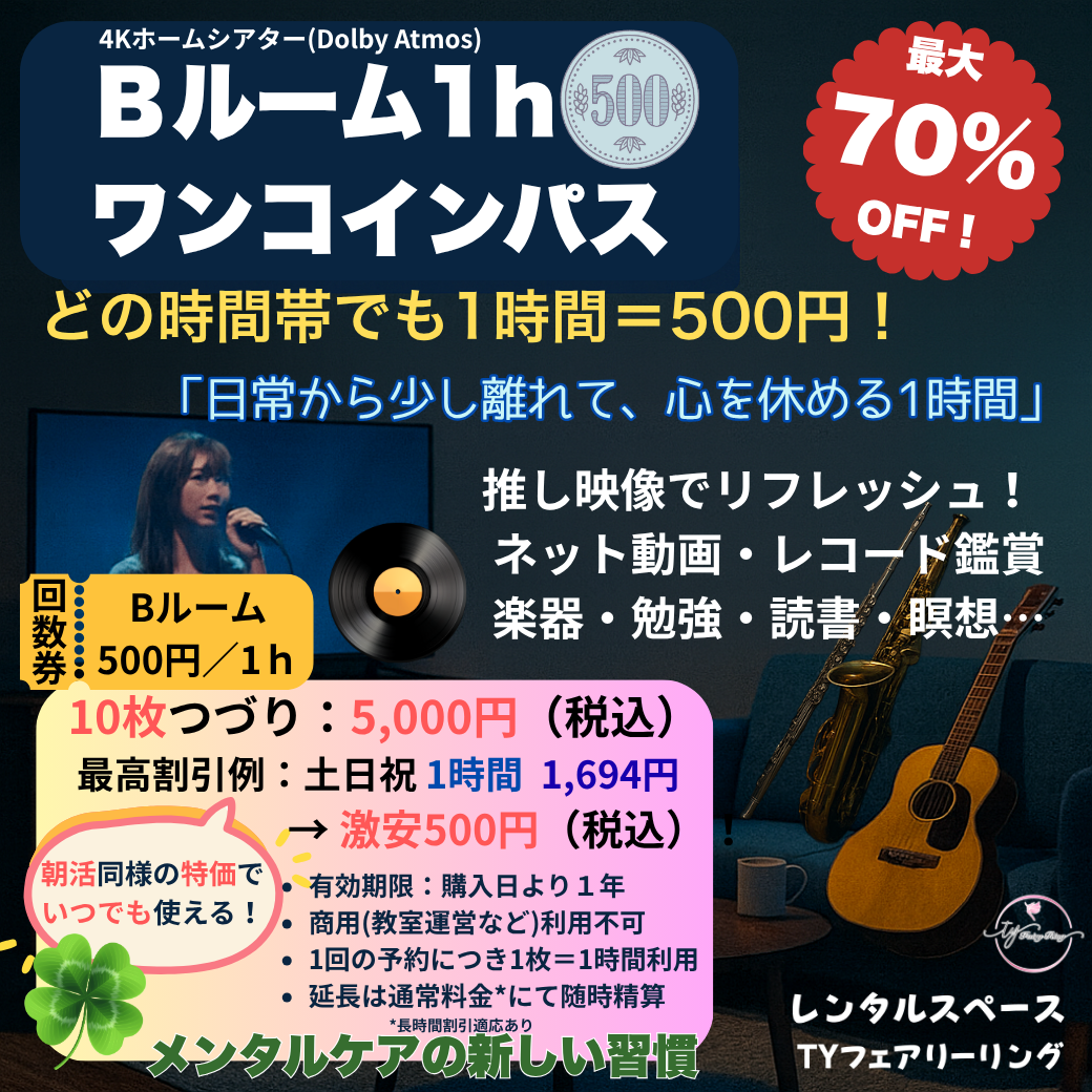 【回数券】Ｂルーム1hワンコインパス 