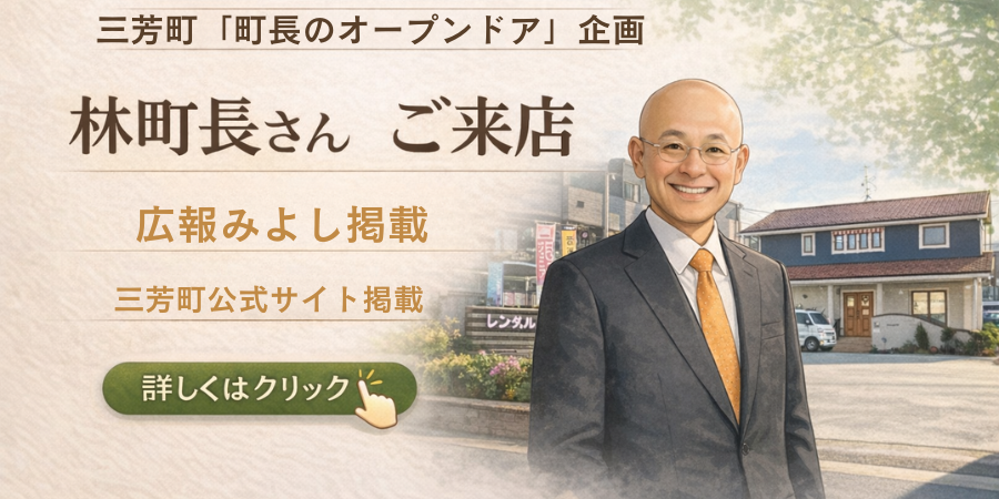 三芳町「町長のオープンドア」企画