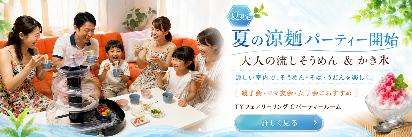 夏季限定「夏の涼麺パーティー」