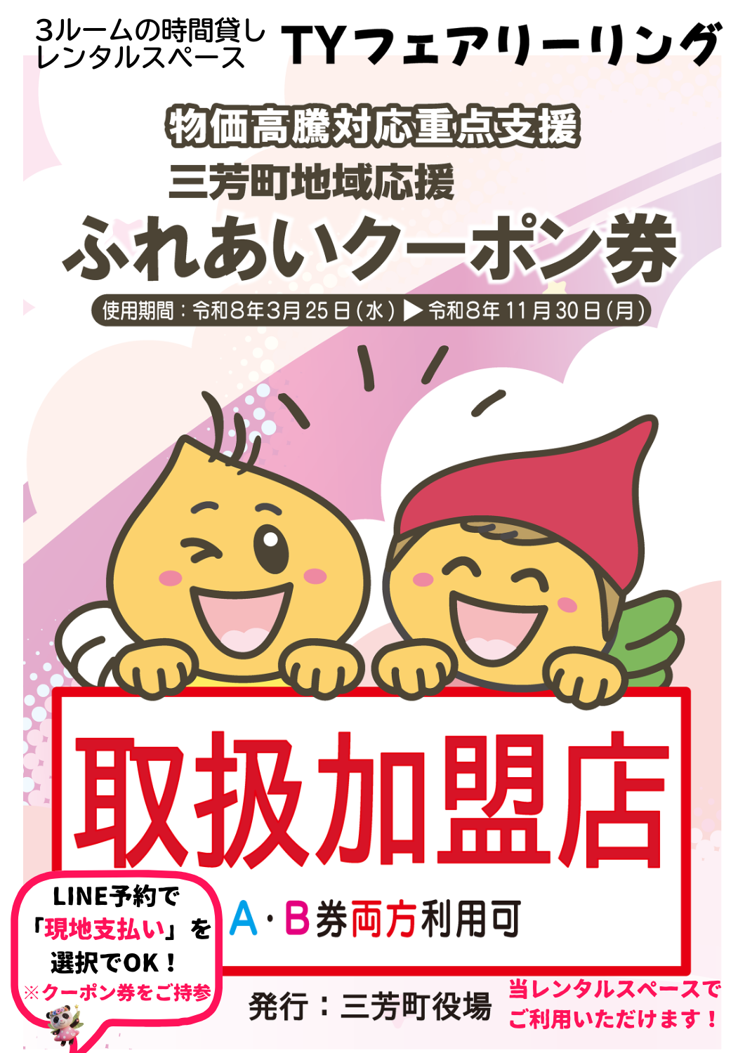 三芳町ふれあいクーポン対象店